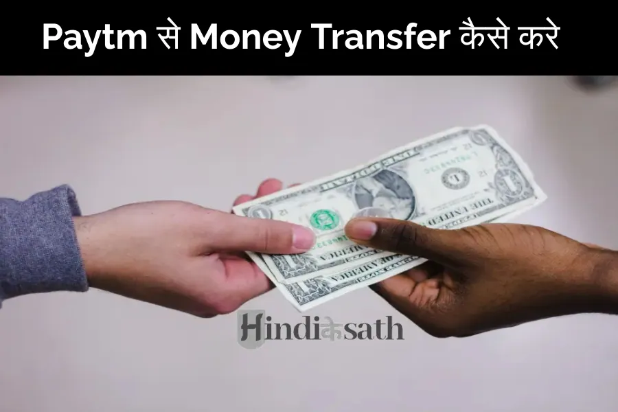 Paytm से Money Transfer कैसे करे
