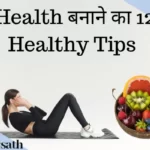 Health Kaise Banaye | हेल्थ कैसे बनाए [12 Healthy Tips]