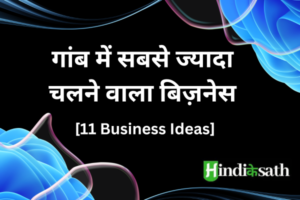 Village business ideas in Hindi