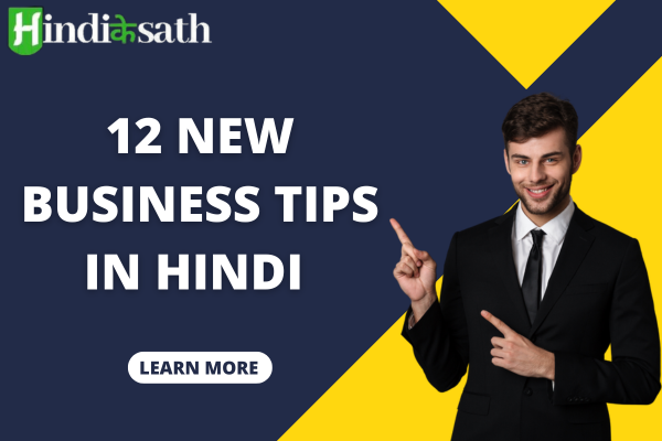 New Business Tips in Hindi
